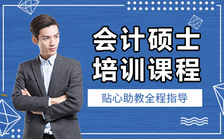 广州会计硕士培训课程