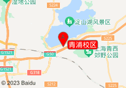 青浦校区