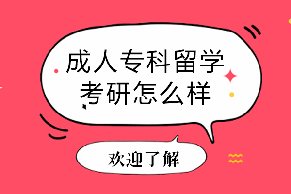 成人专科留学考研怎么样-成人专科留学考研难吗