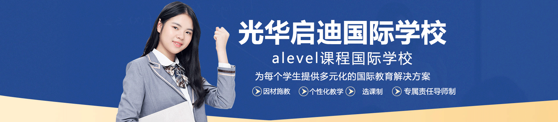 上海光华启迪国际学校