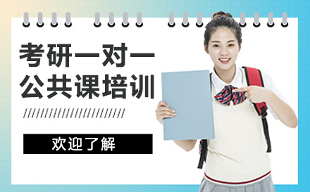考研一对一公共课培训