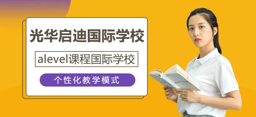 上海光华启迪国际学校