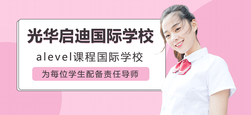 上海光华启迪国际学校校区