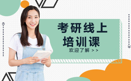 广州考研线上培训课