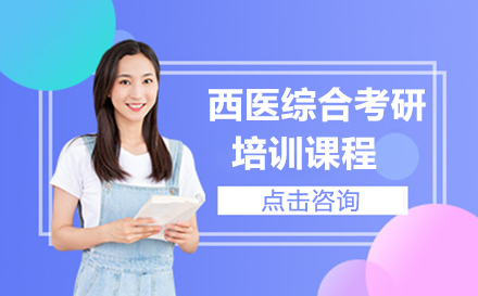广州西医综合考研培训课程
