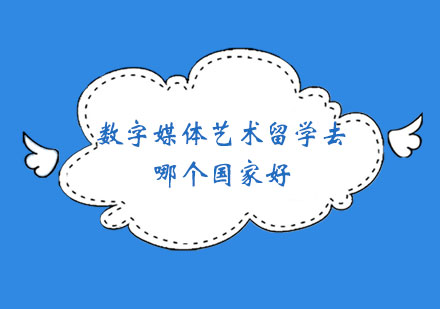 福州数字媒体艺术留学去哪个国家好-前景如何