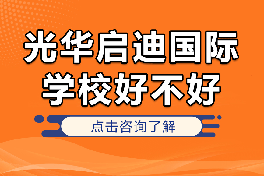 深度解析上海光华启迪国际学校教育特色