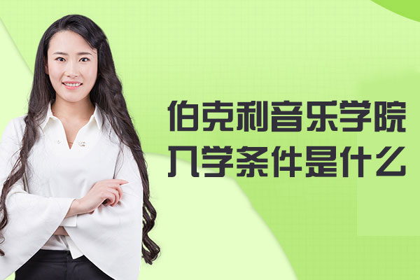 伯克利音乐学院入学条件是什么-学费贵吗