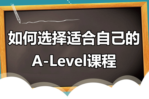 上海如何选择适合自己的A-Level课程