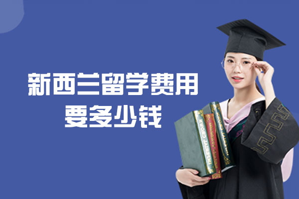 新西兰留学费用要多少钱-条件有哪些