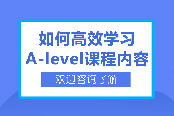 如何高效学习A-level课程内容