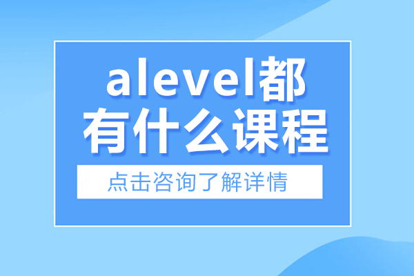 alevel都有什么课程