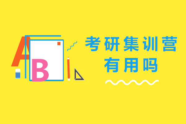 考研集训营备考效果深度解析