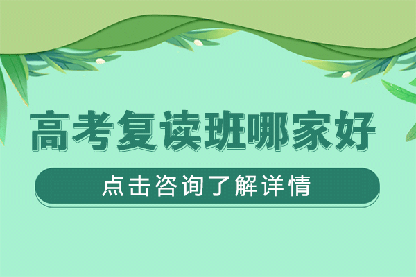 上海高考复读班哪家好