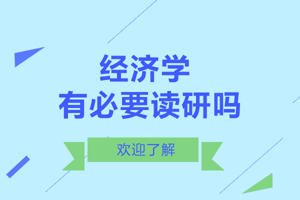 经济学深造路径深度解析