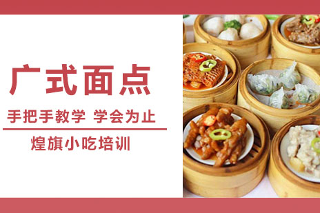 合肥广式面点培训