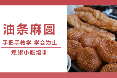 合肥油条麻圆培训