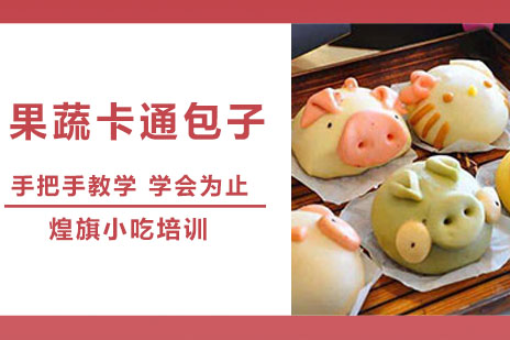 合肥果蔬卡通包子培训