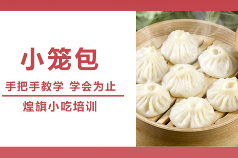 合肥小笼包培训