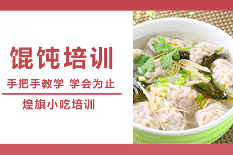合肥馄饨培训