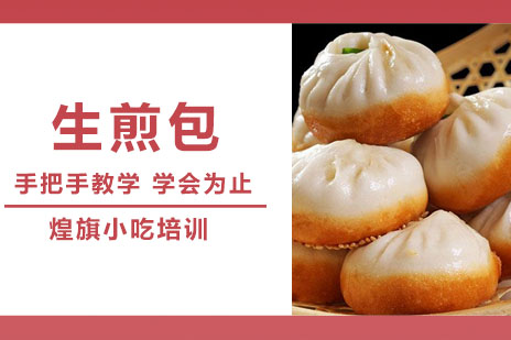 合肥生煎包培训