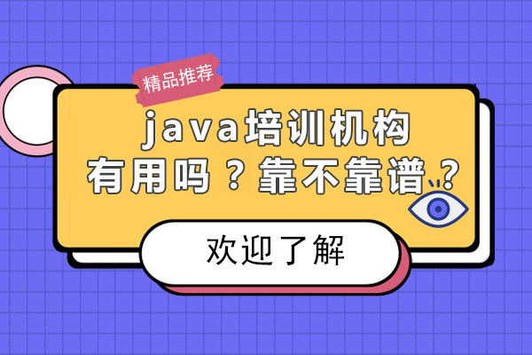 Java培训机构核心价值深度剖析