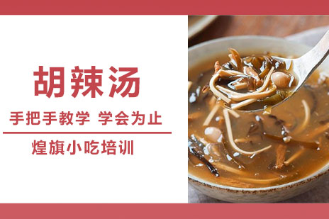 合肥胡辣汤培训