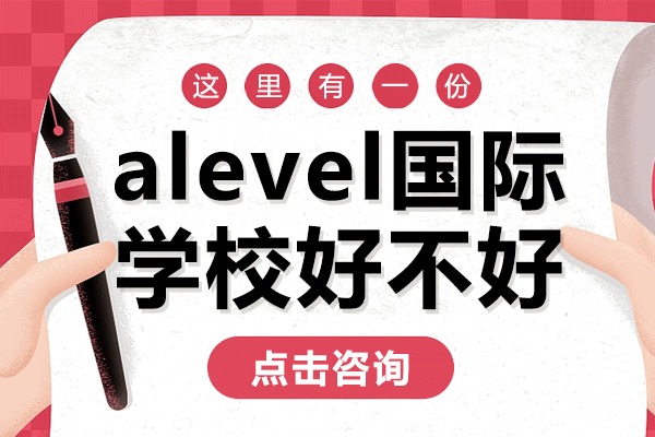 上海alevel国际学校好不好