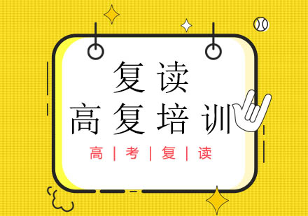 高考复读成功路径解析与优质培训机构选择指南