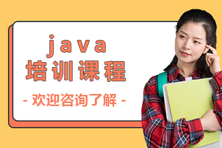 广州java培训课程