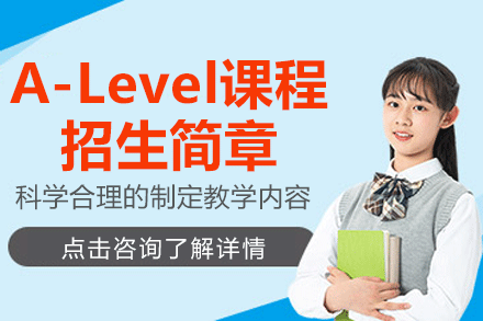 上海A-Level課程招生簡(jiǎn)章