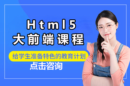 广州Html5大前端课程