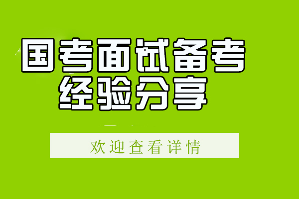 国考面试经验分享