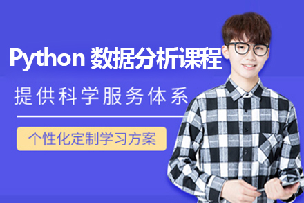 广州Python数据分析课程