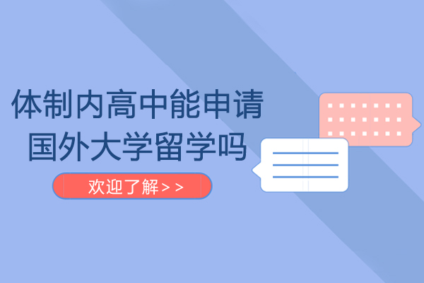体制内高中能申请国外大学留学吗-体制内高中考国外大学可以吗