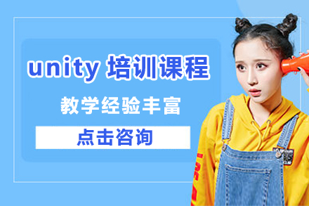 广州unity培训课程