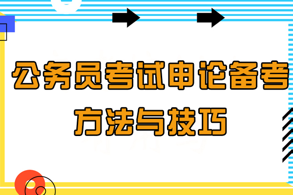 公务员考试申论备考方法与技巧