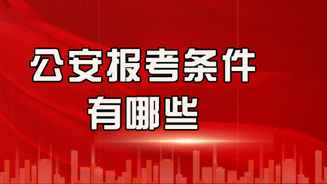 公安系统招录条件深度解析与备考指南