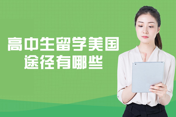 高中生留学美国途径有哪些-注意事项是什么