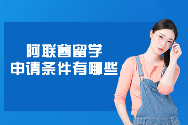 阿联酋留学申请条件有哪些-费用多少
