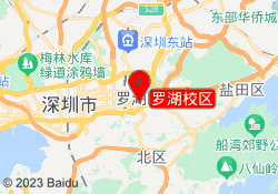 罗湖校区
