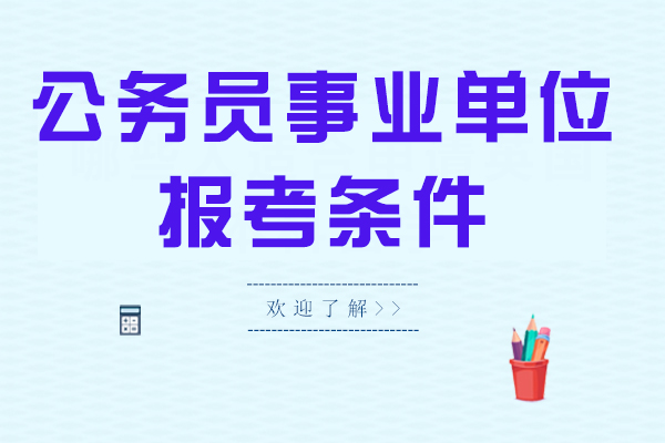 事业单位报考资格全解析：学历年龄限制及政策解读