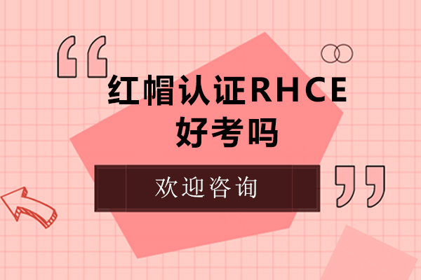 红帽认证RHCE好考吗