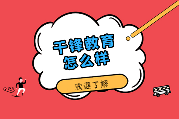 广州千锋教育深度解析