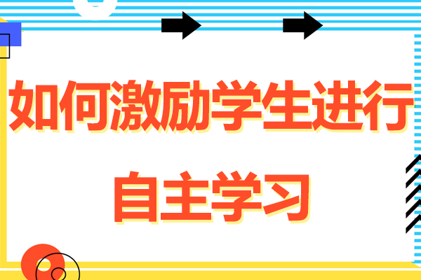 如何激励学生进行自主学习