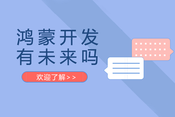鸿蒙开发职业前景深度解析