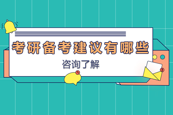 考研备考建议有哪些