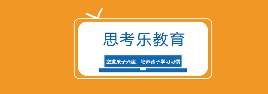 深圳思考乐教学环境