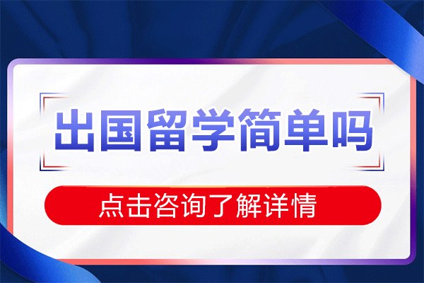 上海出国留学简单吗