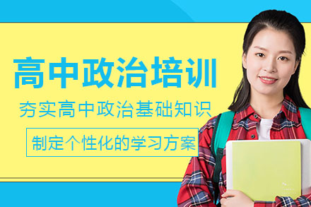 高中政治培训班